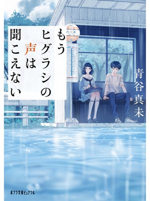 cover image of もうヒグラシの声は聞こえない